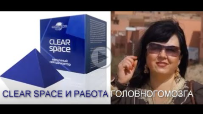 CLEAR SPACE И РАБОТА ГОЛОВНОГО МОЗГА.