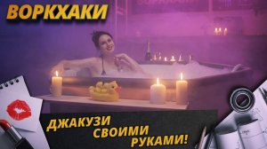 ВоркХаки Джакузи своими руками DIY