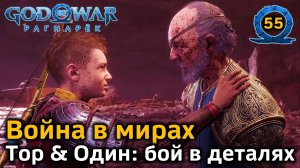 God of War Рагнарёк | Война в мирах Завершение | Тор & Один | Решающий бой в деталях