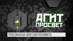 АгитПросвет #31| Профессиональные компетенции программистов