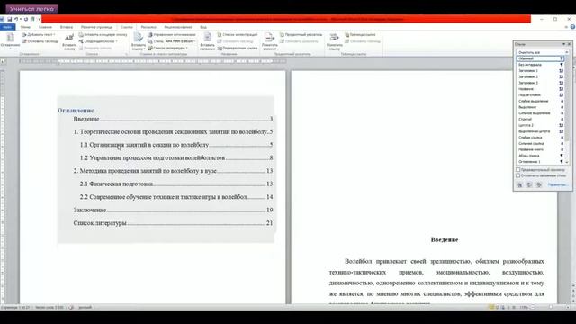 Оформление содержания за 3 минуты в Microsoft Word для курсовой, диплома или реферата