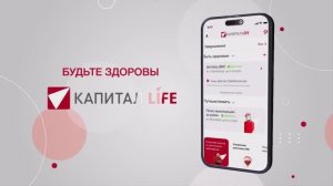 Мобильный кабинет КАПИТАЛ LIFE: Здоровье