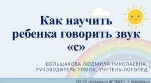 Постановка звуков силами родителей звук с