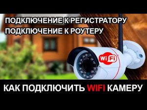 Подключение WIFI камеры к роутеру. Подключение WIFI камеры к регистраторую.