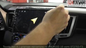 RAV 4 2013-2019 | ЗАМЕНА МАГНИТОЛЫ НА БЮДЖЕТНЫЙ ANDROID 10 vomi ST2703-T3