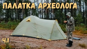Как выглядит ПАЛАТКА археолога изнутри