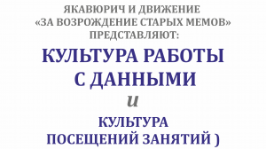 Культура работы с данными и культура посещений занятий )