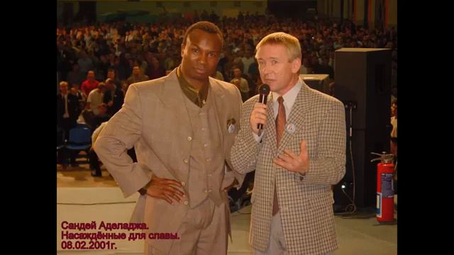 Сандей Аделаджа. 11. 08.02.2001. Насажденные для славы смотреть онлайн