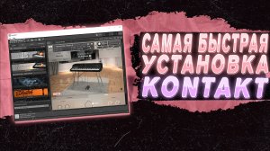 САМАЯ БЫСТРАЯ УСТАНОВКА KONTAKT 7 В FL STUDIO 21