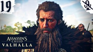 Assassin's Creed Valhalla (Вальгалла) ➤ ПРОХОЖДЕНИЕ БЕЗ КОММЕНТАРИЕВ ➤#19 Месть загадочного берсер