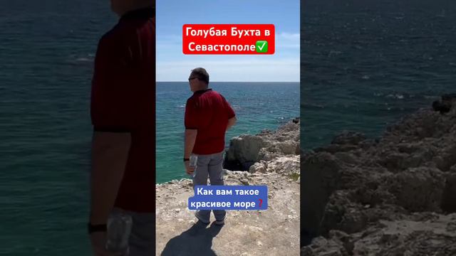 Голубая Бухта в Севастополе, где не хуже, чем за границей 🏖️