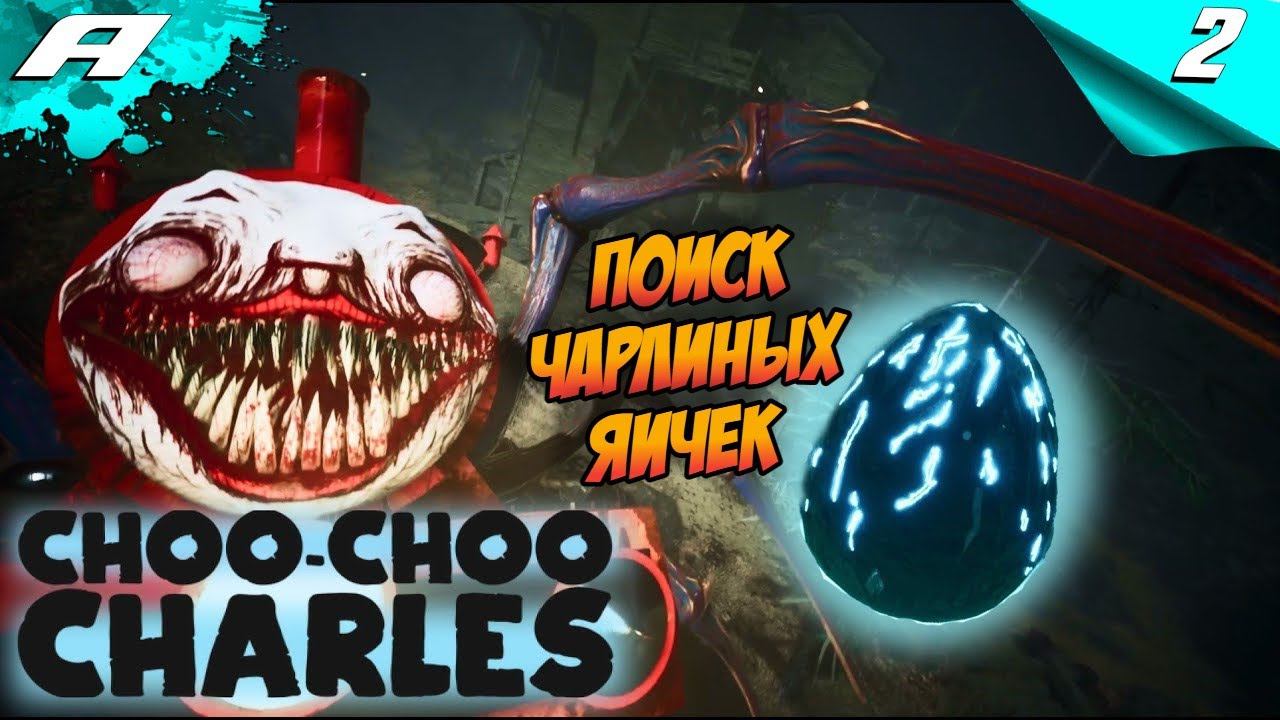 CHOO-CHOO CHARLES ➤ ПОИСК ЧАРЛИНЫХ ЯИЧЕК ➤ ПРОХОЖДЕНИЕ #2