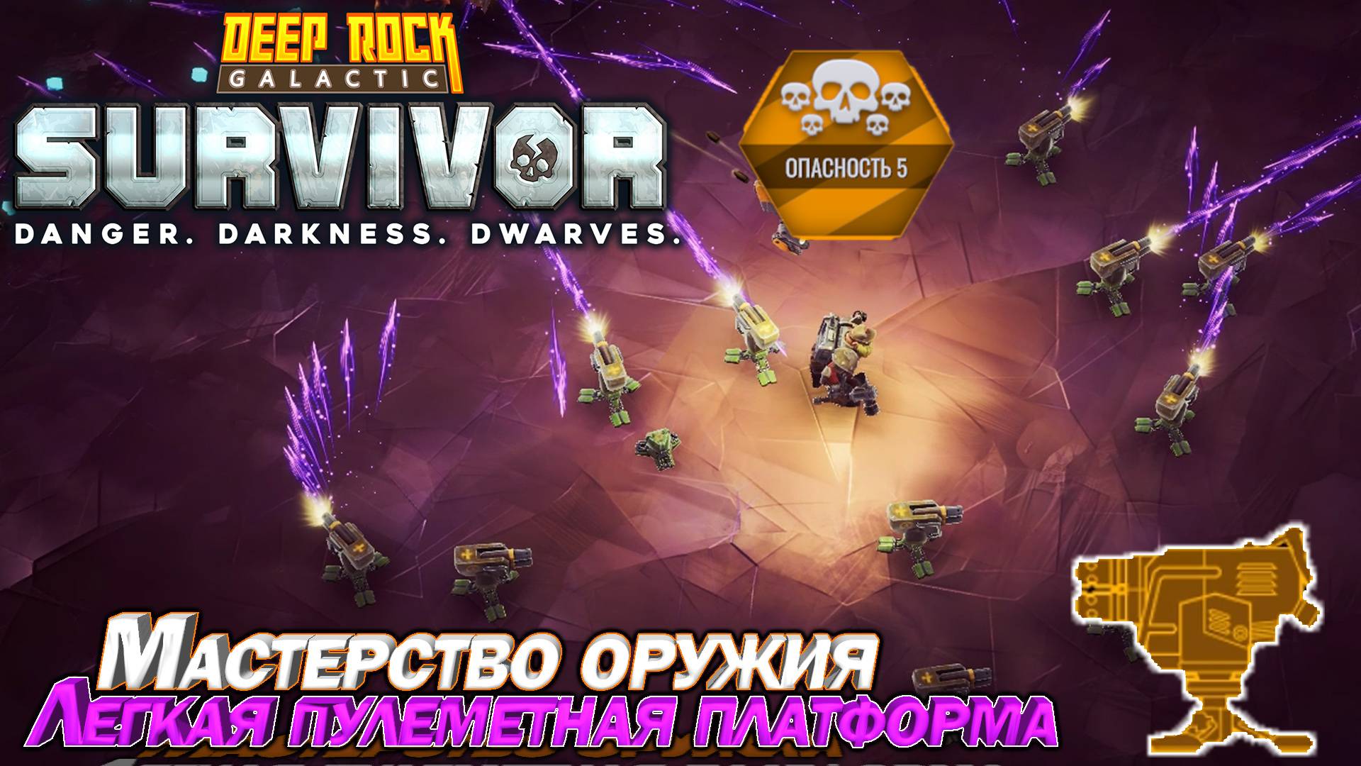 Мастерство оружия. Легкая пулеметная платформа. Deep Rock Galactic Survivor