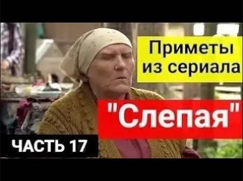 Приметы из сериала _Слепая_. Часть 17