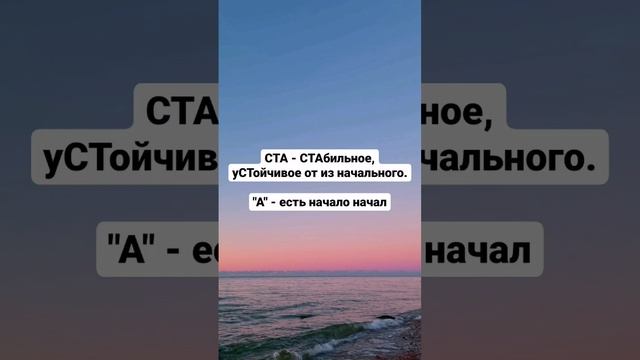ДО-СТА-ТОК. Разбор смысла слова.