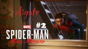 Marvel's Человек-Паук: Майлз Моралес. Часть 2. Прохождение игры.