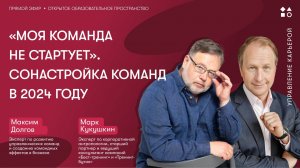 «Моя команда НЕ СТАРТУЕТ». Сонастройка команд в 2024 году