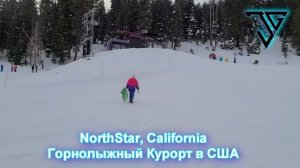 Горнолыжный курорт в США - NorthStar, California!