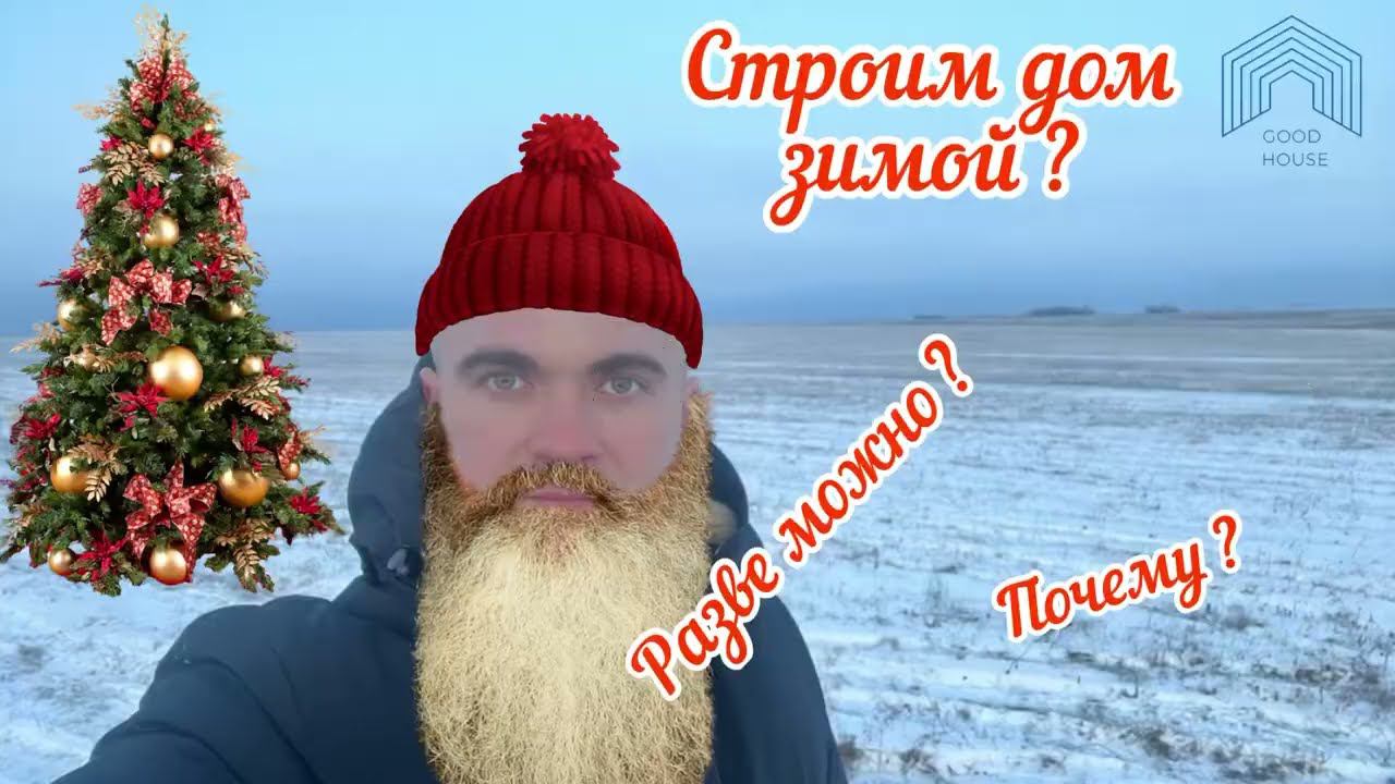 Стройка зимой. Новости с объекта