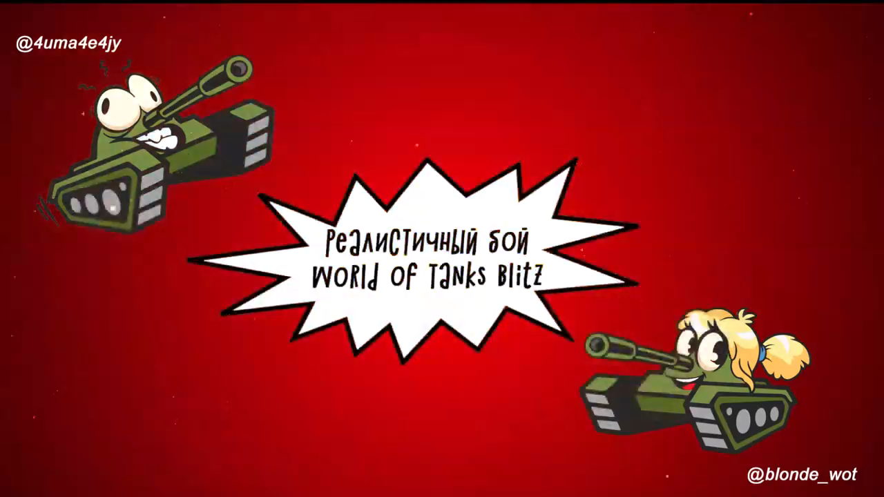 Запись игры World of Tanks Blitz от @Blonde_WoT.