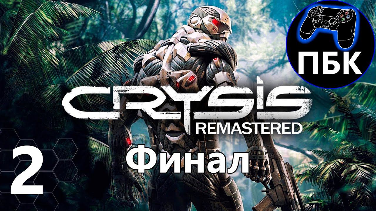 Crysis Remastered ► Прохождение #2 Финал (Без комментариев)