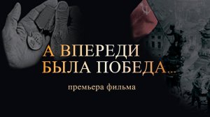 Премьера фильма «А впереди была Победа…»
