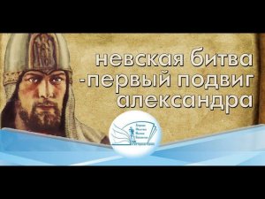 «Невская битва-первый - подвиг Александра»