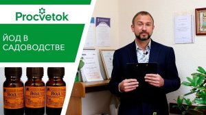 ПОДКОРМКА РАСТЕНИЙ ЙОДОМ. НЕ ВЕРЬТЕ ШАРЛАТАНАМ!