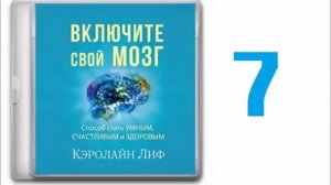 аудиокнига "ВКЛЮЧИТЕ СВОЙ МОЗГ"... Кэролайн Лиф - 1 часть (2016)
