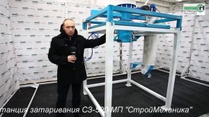 ОБЗОР СТАНЦИИ ЗАТАРИВАНИЯ МЯГКИХ КОНТЕЙНЕРОВ ТИПА «БИГ-БЭГ» СЗ-500 СЕРИИ «СТРОЙПАК»