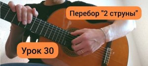 Перебор 2 струны [Урок 30] Гитара для Начинающих