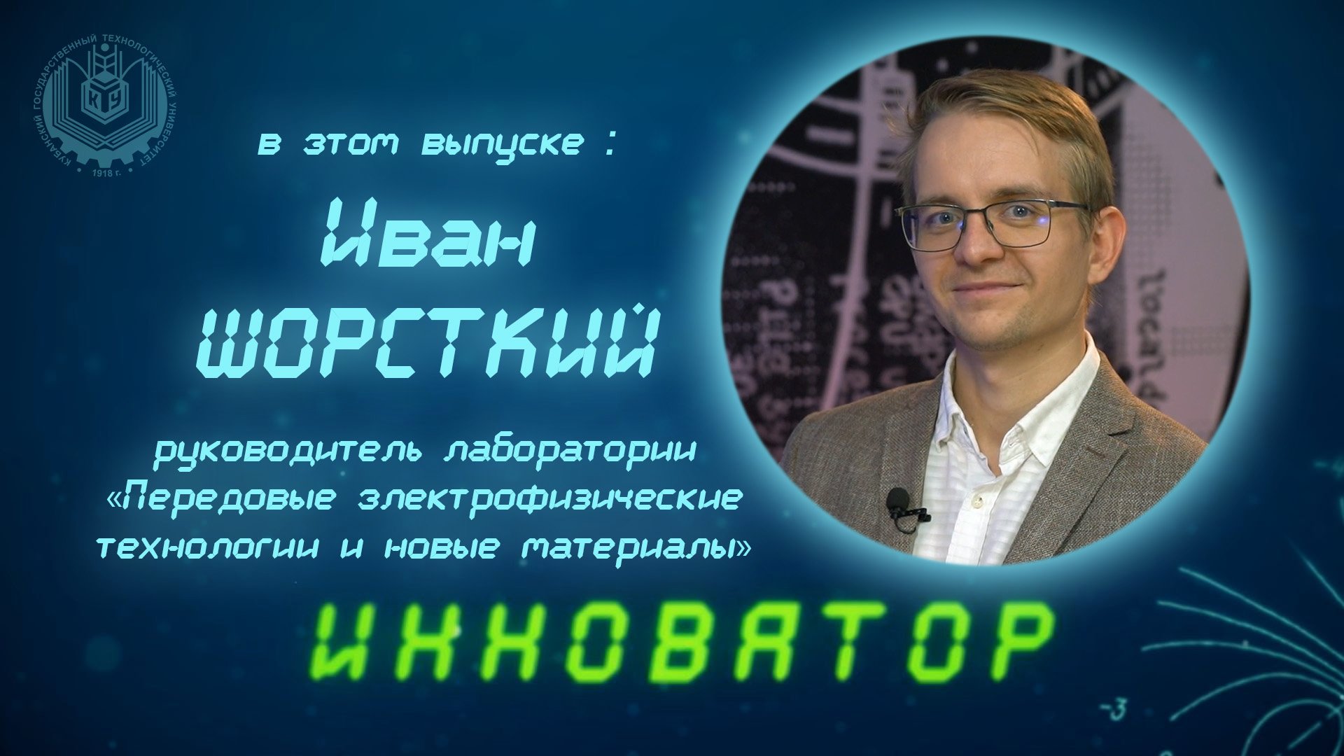 Выпуск программы "Инноватор" с Иваном Шорстким