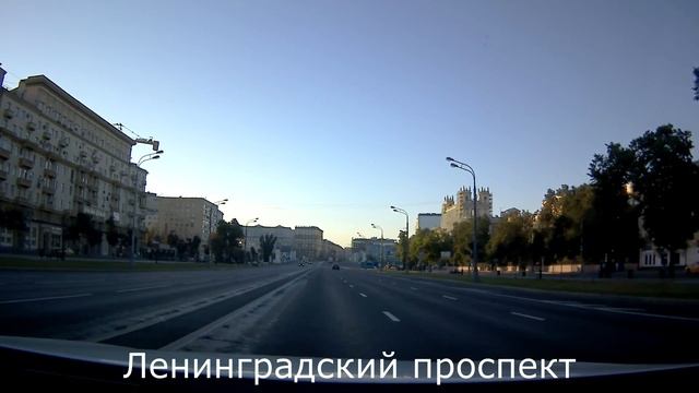 От Ленинградского проспекта до Тверской. Улицы Москвы.