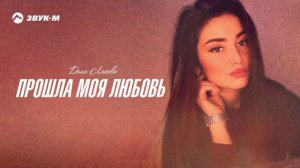 Дана Лахова ПРОЙШЛА МОЯ ЛЮБОВ
