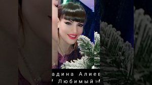 Мадина Алиева---Любимый