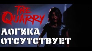 Отсутствие логики в игре THE QUARRY #9