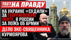 НА УКРАИНЕ «СУДИЛИ» ЗА ГЕОРГИЕВСКУЮ ЛЕНТУ, В РОССИИ ЗА ЛОЖЬ ОБ АРМИИ. ДЕЛО ЭКС-СВЯЩЕННИКА КУРМОЯРОВА