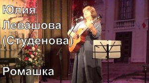 Юлия Левашова, "Ромашка", поет автор