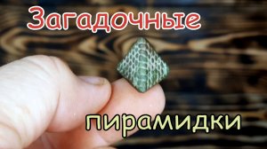 Загадочные пирамидки в степях Астраханского края.