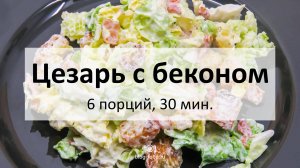 Цезарь с беконом и пекинской капустой