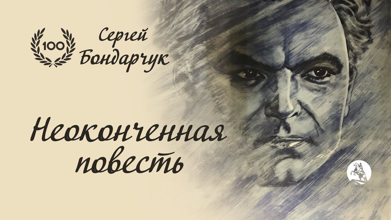 Неоконченная повесть (драма, реж. Ф. Эрмлер, 1955 г.)