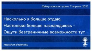 Хайку конспект урока 7 апреля 2022