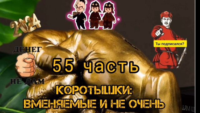 КОРОТЫШКИ, 55 часть