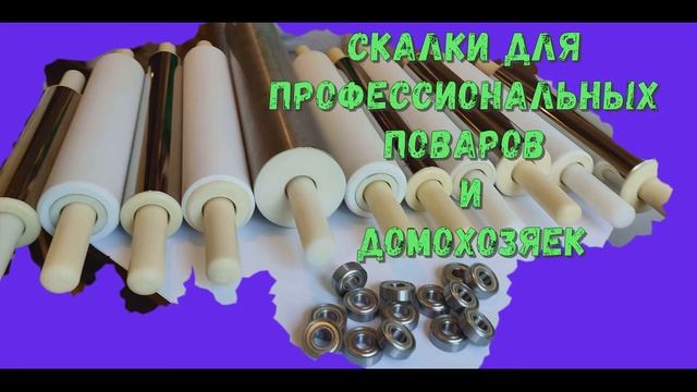 Скалки для поваров кулинаров и пекарей