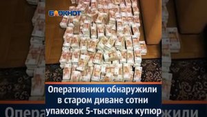 130 килограммов денег нашли в диване.