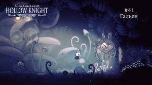 Hollow Knight #41 / Гальен