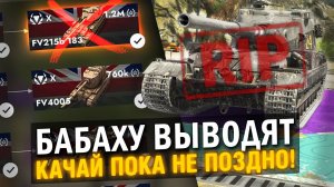 БАБАХУ ВЫВОДЯТ ИЗ ИГРЫ, ЗА НЕЕ МОЖНО ПОЛУЧИТЬ ЗОЛОТО! / Tanks Blitz