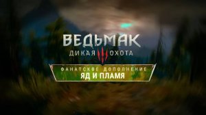 Ведьмак 3: Яд и Пламя - The Witcher 3: Community DLC — Подробности разработки и нововведения