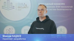 BIM&Security-2022. Интервью. Максим Бадаев. Нанософт разработка