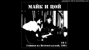 06. Я хочу быть с тобой (Виктор Цой)